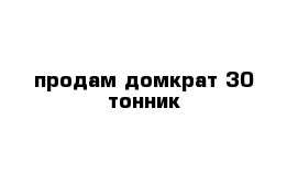 продам домкрат 30 тонник 